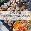 대산상회