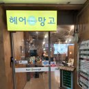 헤어망고평촌점 이미지