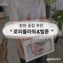 [창원 꽃집/창원 무인픽업 꽃집] 창원 프로포즈 꽃집 추천 &#39;로피플라워&amp;벌룬&#39;