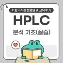 [KFI] HPLC분석 기초(실습) 과정 교육후기 이미지