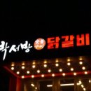 박서방춘천닭갈비 이미지
