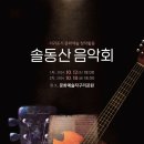 ＜서귀포 안덕계곡 축제소식＞솔동산음악회 소식도 이미지