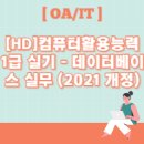 [HD]컴퓨터활용능력 1급 실기 - 데이터베이스 실무 (2021 개정) | [HD]컴퓨터활용능력 1급 실기 - 데이터베이스 실무 (2021 개정)