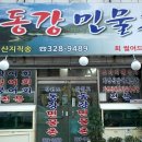 강원도동강민물촌 이미지