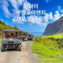 우림카써비스 | 하와이 자유여행 일정 쿠알로아랜치 UTV 랩터 투어 예약 시간