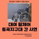 연제구-157 | 부산 남구 대연동 의료기 휠체어 대여, 지구대까지 다녀온 사연