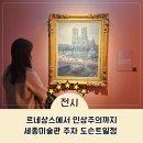 양천문화회관(정문옆) | 르네상스에서 인상주의까지 세종문화회관 미술관 주차 도슨트 일정 소요시간