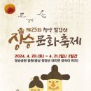 제25회 청양칠갑산장승문화축제 4.20(토)~21(일), 2일간 이미지