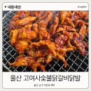 오필승숯불닭갈비 | 울산 맛집 고여사숯불닭갈비닭발 솔직후기 숯불향 제대로