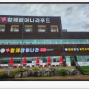 황제장어나라 제천점