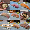 서해 | 서해구청 오마카세 디너 후기 '스시분초' 이가격에 이런 퀄리티라니