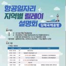 &#34;항공일자리 지역별 릴레이 설명회를 개최 안내. 이미지