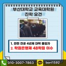 부산대학교 교육대학원 이미지
