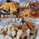 송선로L1-30 | 구미 비룡짬뽕 내돈내산 솔직 후기,메뉴/가격/위치/주차 총정리!
