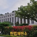 헌법재판소