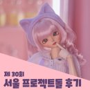 뒤늦은 제30회 서울 프로젝트돌 구체관절인형 쇼핑 후기