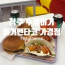 더블타코(Double Taco) | 청주 수제버거 맛집 찾는다면? 가경동 맛집 ‘버거앤타코 가경점’ 솔직 후기