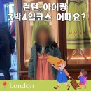 영국 런던 여행 코스 추천 아이랑 함께 가면 후회없는 3박4일 일정