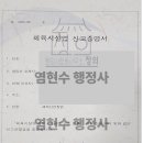 고려합동행정사사무소 | 체력단련장업(체육시설업) 헬스장 영업신고 대행 완료 -행정사합동사무소정의 본사