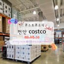 코스트코 천안점 | 26.04.16. 코스트코 소식 (천안점)