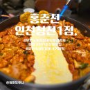 청천초등학교 | 홍춘천 인천청천1점 : 부평 청천동 맛집, 숨겨진 맛집, 와인숙성 치즈 닭갈비, 가래떡 닭갈비! 사이드...