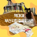 도립도서관 어린이실 앞, 옆 | 부산시립중앙도서관 어린이실 책 대여 팁과 장점 의외 맛집 구내식당 후기까지