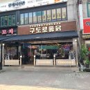 구도로통닭부천