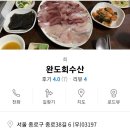 완도회수산 티스토리