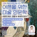 다산 14,15통 마을회관 | 채보미 도슨트의 샤갈 특별전 연계 강의 &lt;마르크 샤갈 : 사랑과 평화의 화가&gt; &amp; 마르크 샤갈 특별전...