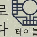 로다테이블 네이버블로그