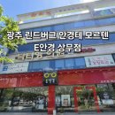 광주안경 | 광주 린드버그 안경테 매장 모르텐 실착 후기 E안경 상무점