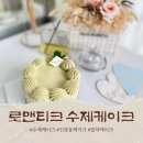 파리바게뜨 광주신창 1호점 | 신창동 수제케이크 맛집 로맨티크, 크림도 빵도 너무나 부드러운 말차케이크 나왔어요!!
