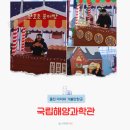 주식회사 미래생명자원 | 울진 여행 국립해양과학관 바닷속전망대 박물관 코스 아이랑 가볼만한곳