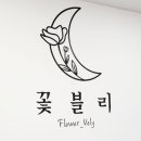 꽃블리평촌역인덕원점 이미지
