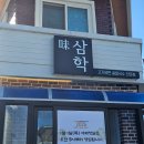 삼학7길 | 겨울철 별미 군산 삼학 굴칼국수 전문점