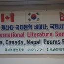 한 . 캐나다 . 네팔 , 국제문학 세미나, 국제 詩 낭송회 ( 1 ) 이미지