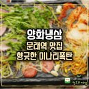 오봉농장 | 문래역맛집 영등포삼겹살 양화냉삼 향긋한 미나리폭탄