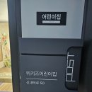 위키즈어린이집