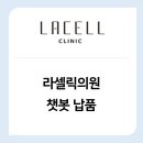 라셀릭의원 네이버블로그