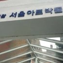 한익환서울아트박물관 이미지