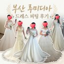 루미핏 | W_부산 루미디아 드레스 후기, 루엘 스튜디오 키작녀+상체 통통 체형 드레스(추가금X 기본드레스)