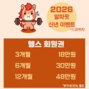 알파핏 홍천 | [공지] [홍천PT/홍천필라테스] 새해 운동 어디서 시작할까 ? _알파핏 신년 이벤트