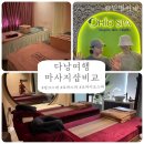 로하스파 | 다낭여행 마사지샵 비교 로하스파 오하이오스파 핑크스파 내돈내산후기