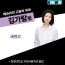 반포체리군단국어논술학원 | 강서구·양천구 | 중고등부 에듀라인학원 | 국어 실력의 격이 다른, 한양대 학·석사 출신 ‘김가람...