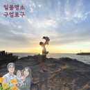 돌아기와 제주 한달살기 :: 제주 일몰명소 구엄포구 / 구엄 돌 염전 / 일몰 후기, 주차위치