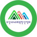 '화목한 산악회 운영진분들'께서 설악산 산행에 찬조해주셨습니다. 이미지