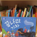 도레미 목장 | (내돈내산)도레미곰 꿈나라 기차.창의력.상상력.책육아를 원하시나요ㅎㅎ