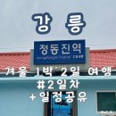 동해-단속-16 | [강릉 여행] 강릉 1박 2일 겨울 여행 코스 #2일차 | 일정 공유