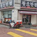 황소반점 | 청주 하복대 가성비 황소반점