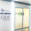 화성세무사 서현세무회계에서 고민거리 해결되었네요~ 이미지